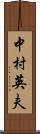 中村英夫 Scroll