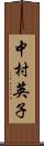 中村英子 Scroll