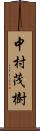 中村茂樹 Scroll