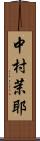 中村茉耶 Scroll