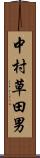 中村草田男 Scroll