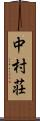 中村荘 Scroll