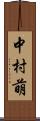 中村萌 Scroll