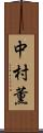 中村薫 Scroll