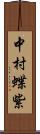 中村蝶紫 Scroll