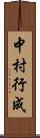 中村行成 Scroll