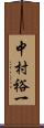 中村裕一 Scroll