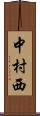 中村西 Scroll