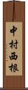 中村西根 Scroll