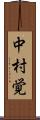 中村覚 Scroll