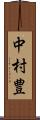 中村豊 Scroll