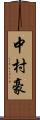 中村豪 Scroll