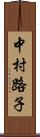 中村路子 Scroll