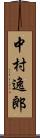 中村逸郎 Scroll