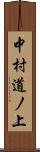 中村道ノ上 Scroll