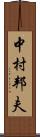 中村邦夫 Scroll