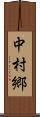 中村郷 Scroll