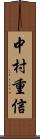 中村重信 Scroll