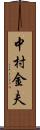 中村金夫 Scroll