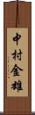 中村金雄 Scroll
