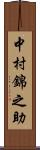 中村錦之助 Scroll