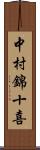 中村錦十喜 Scroll