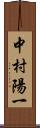 中村陽一 Scroll