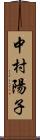 中村陽子 Scroll