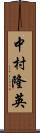 中村隆英 Scroll