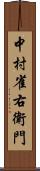 中村雀右衛門 Scroll