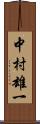 中村雄一 Scroll
