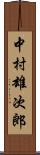 中村雄次郎 Scroll