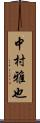 中村雅也 Scroll