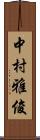 中村雅俊 Scroll