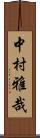 中村雅哉 Scroll