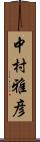 中村雅彦 Scroll