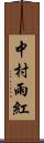 中村雨紅 Scroll