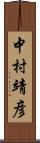 中村靖彦 Scroll