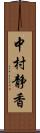 中村静香 Scroll