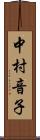 中村音子 Scroll