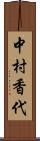 中村香代 Scroll
