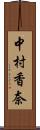 中村香奈 Scroll