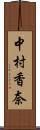 中村香奈 Scroll