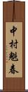 中村魁春 Scroll