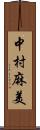 中村麻美 Scroll