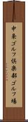 中条ゴルフ倶楽部ゴルフ場 Scroll