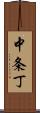 中条丁 Scroll