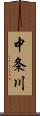 中条川 Scroll