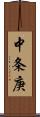 中条庚 Scroll