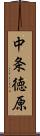 中条徳原 Scroll